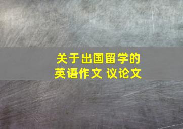 关于出国留学的英语作文 议论文